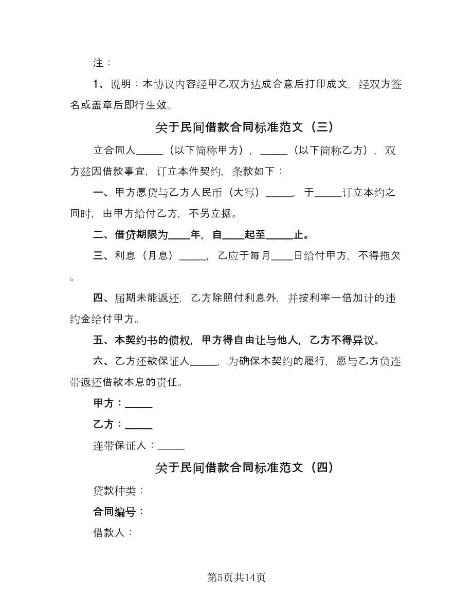 关于民间借款合同标准范文（七篇）_第5页