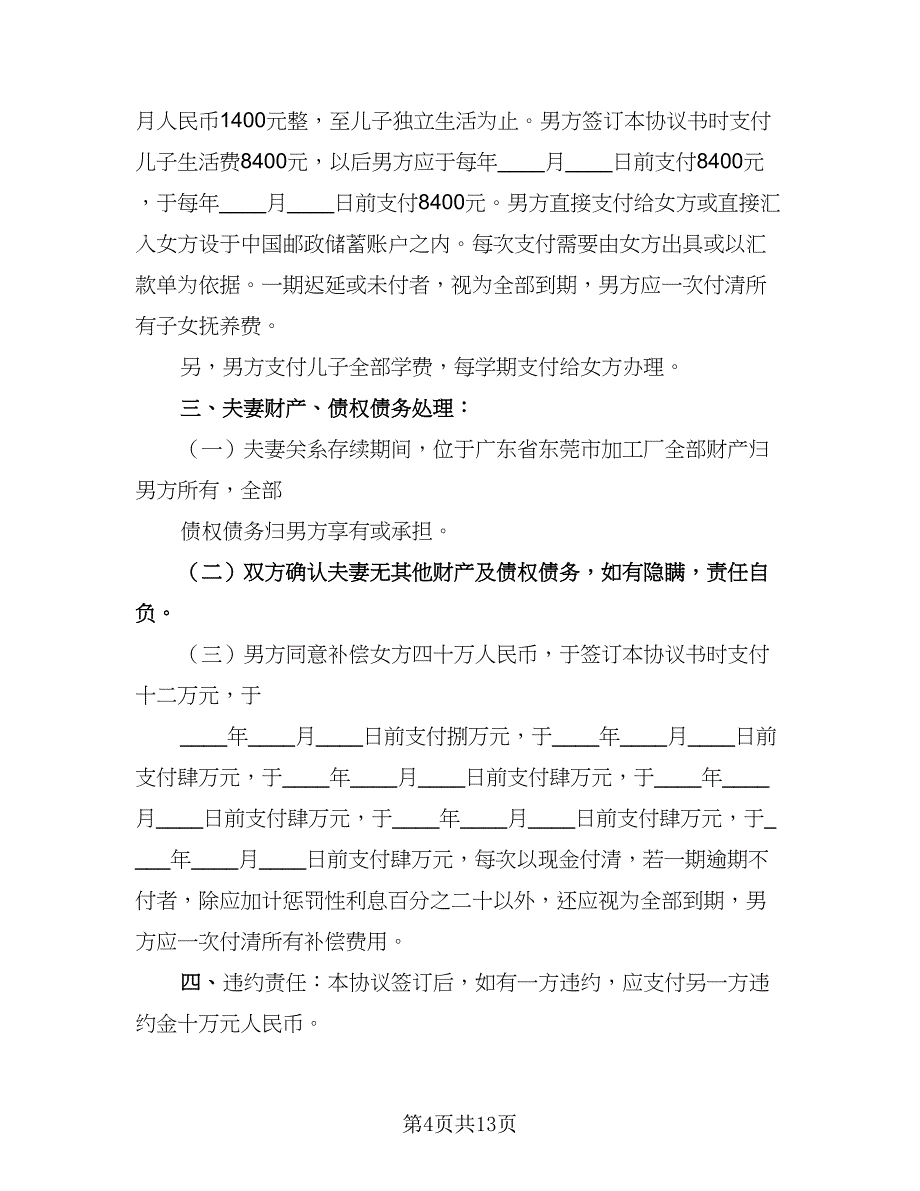 2023简易离婚协议书参考模板（6篇）.doc_第4页