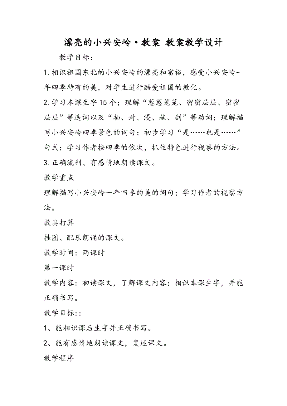 美丽的小兴安岭&#183;教案 教案教学设计_第1页