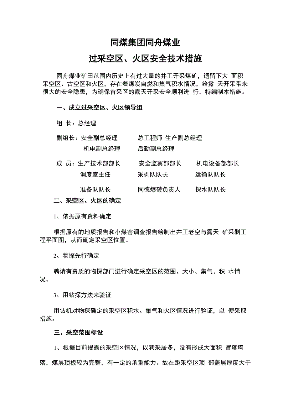 露天煤矿过采空区、火区措施_第2页