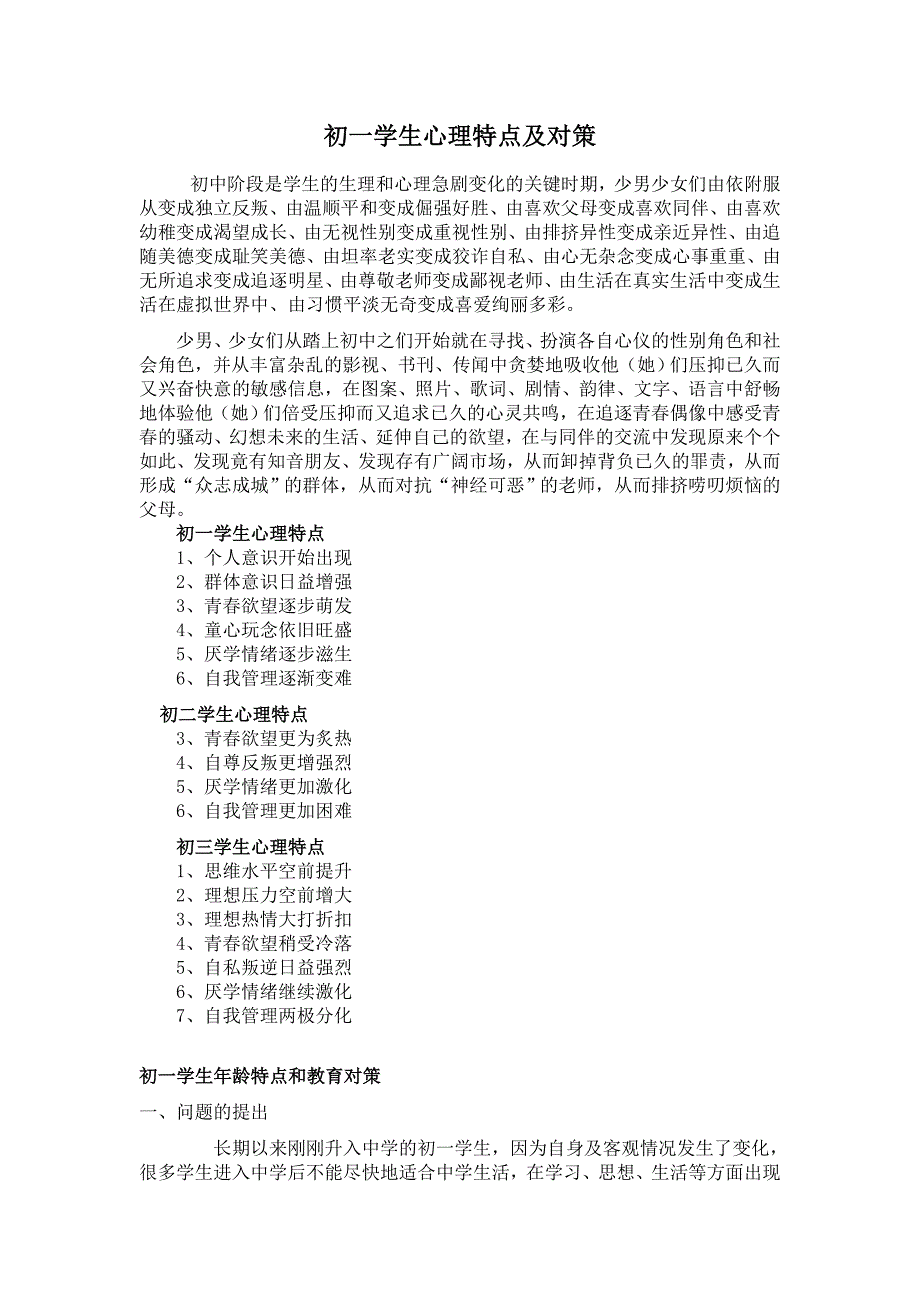 初一学生心理特点及对策_第1页