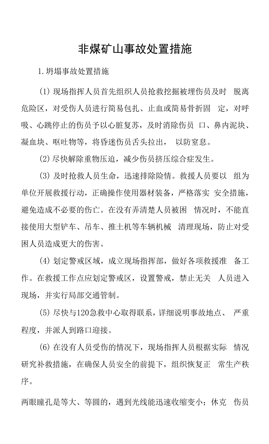 2022《非煤矿山事故处置措施（全）》（含多个事故类型）.docx_第1页