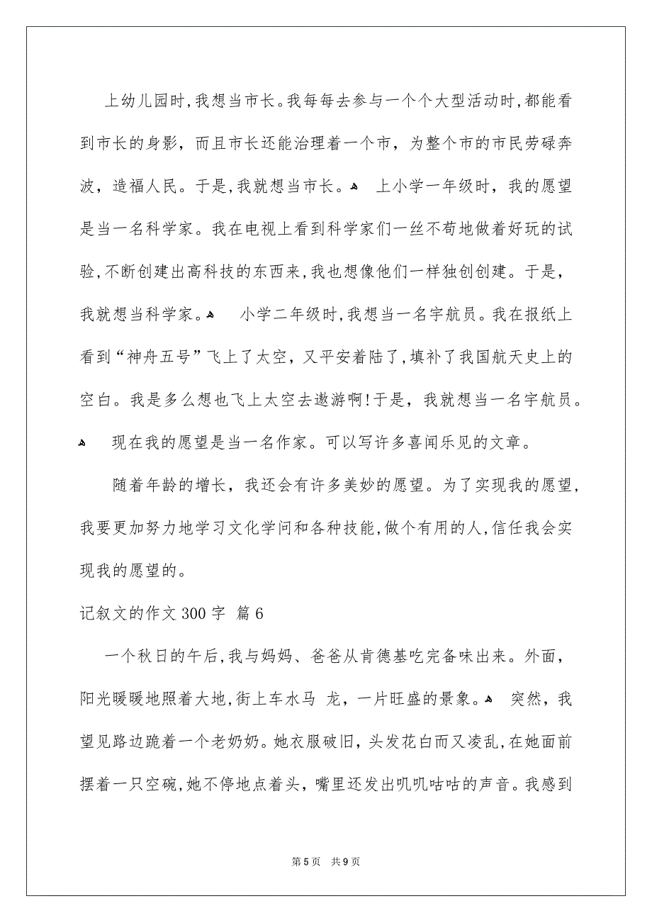 记叙文的作文300字集锦九篇_第5页