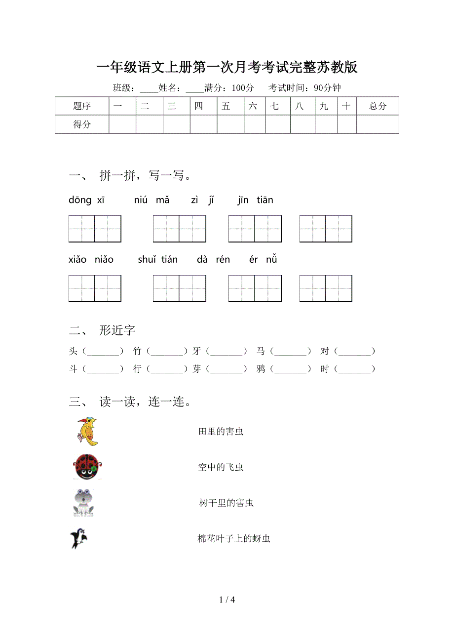 一年级语文上册第一次月考考试完整苏教版_第1页