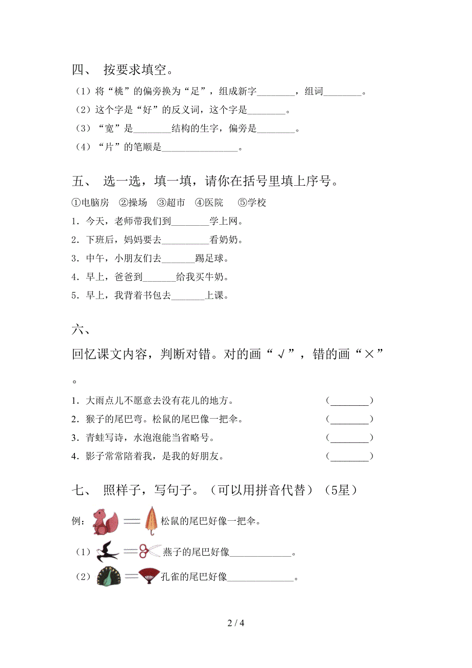 一年级语文上册第一次月考考试完整苏教版_第2页