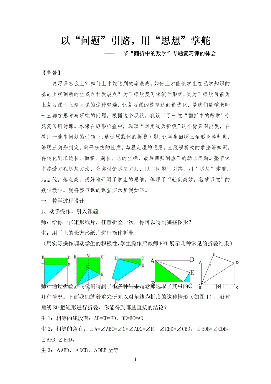 初中数学论文：以“问题”引路用“思想”掌舵一节“翻折中的数学”专题复习课的体会_第1页