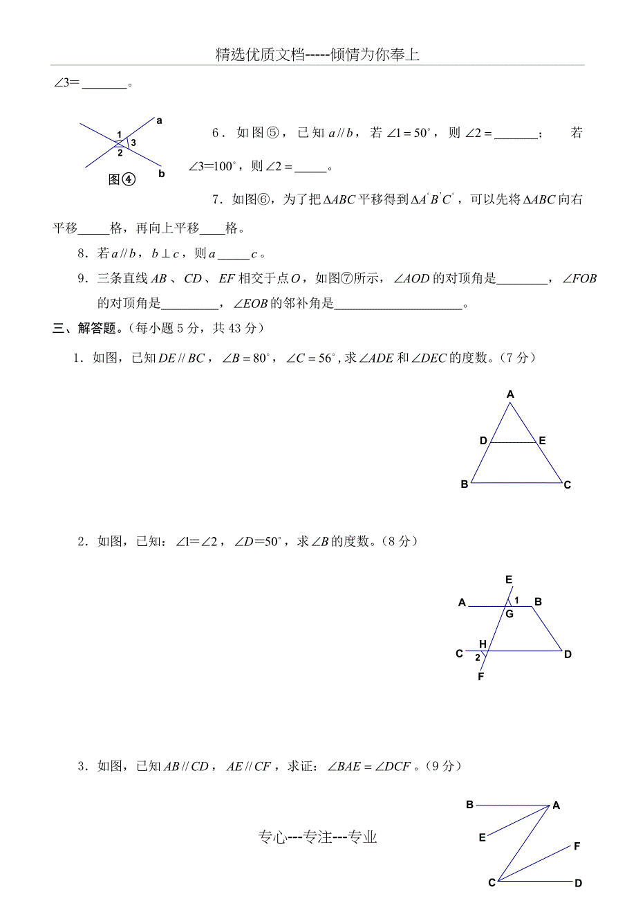 2015年人教版七年级数学下册相交线与平行线测试题_第3页