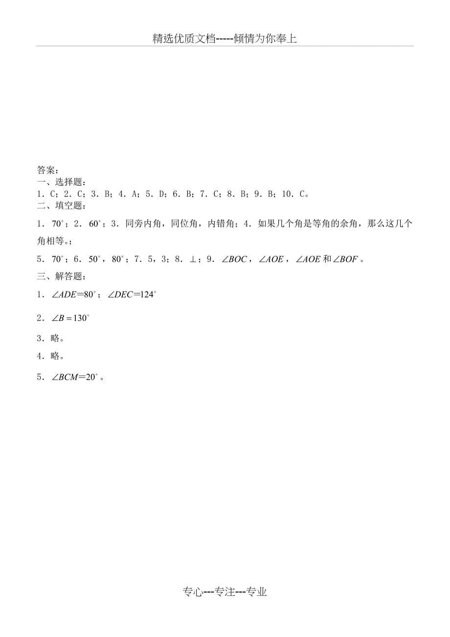 2015年人教版七年级数学下册相交线与平行线测试题_第5页