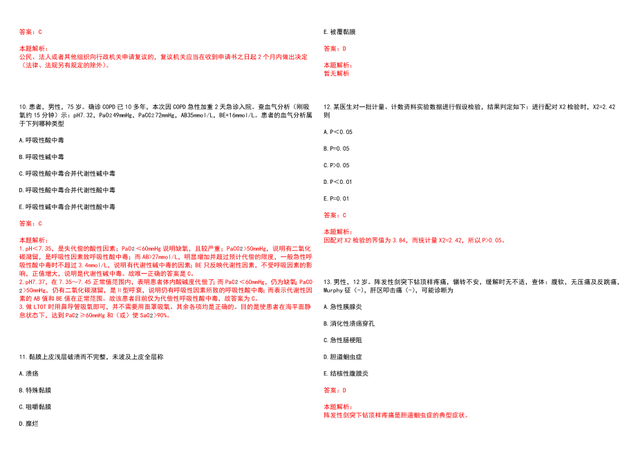 2022年北京王府中西医结合医院“各专业实习生”岗位招聘考试考试高频考点试题摘选含答案解析_第3页