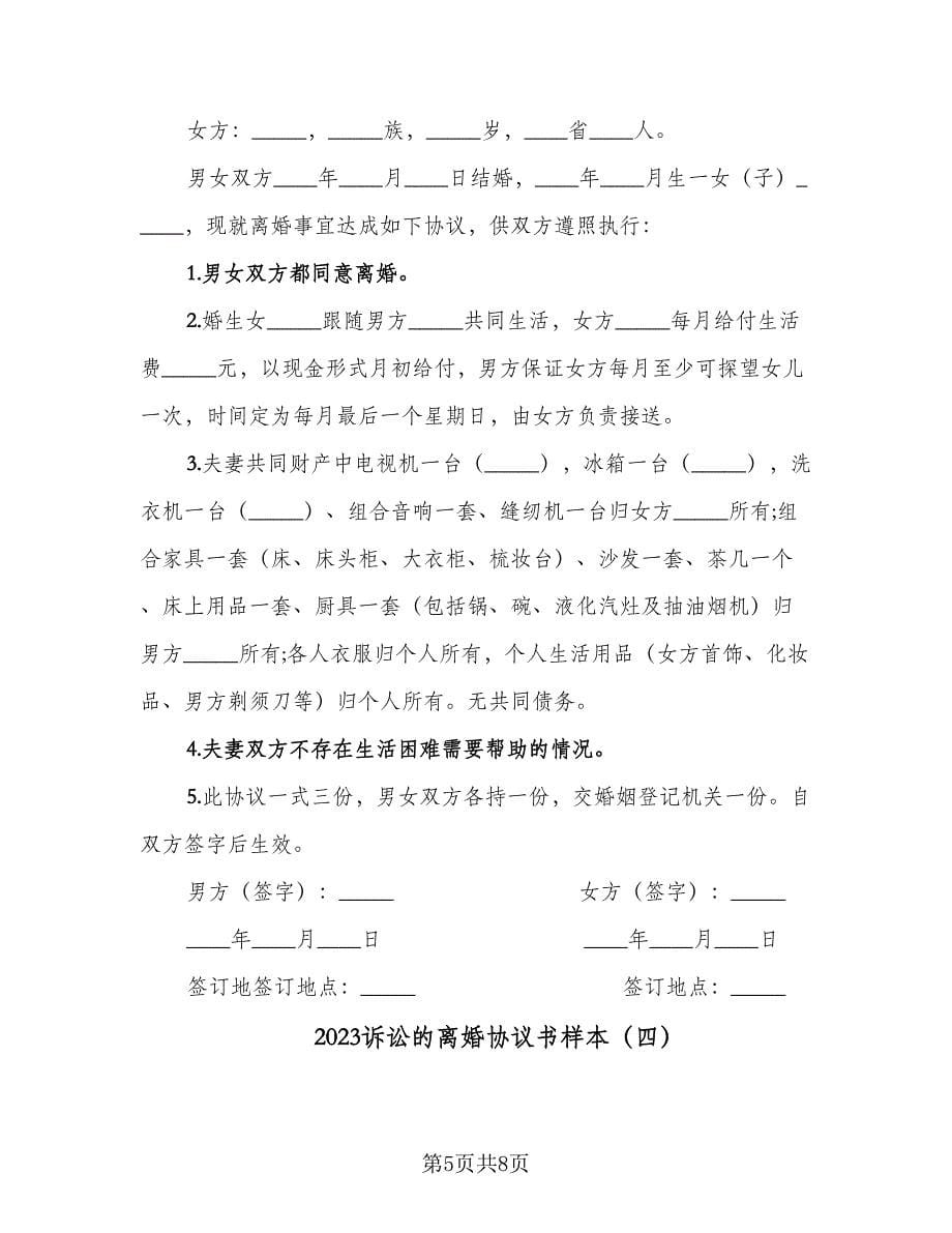 2023诉讼的离婚协议书样本（四篇）.doc_第5页