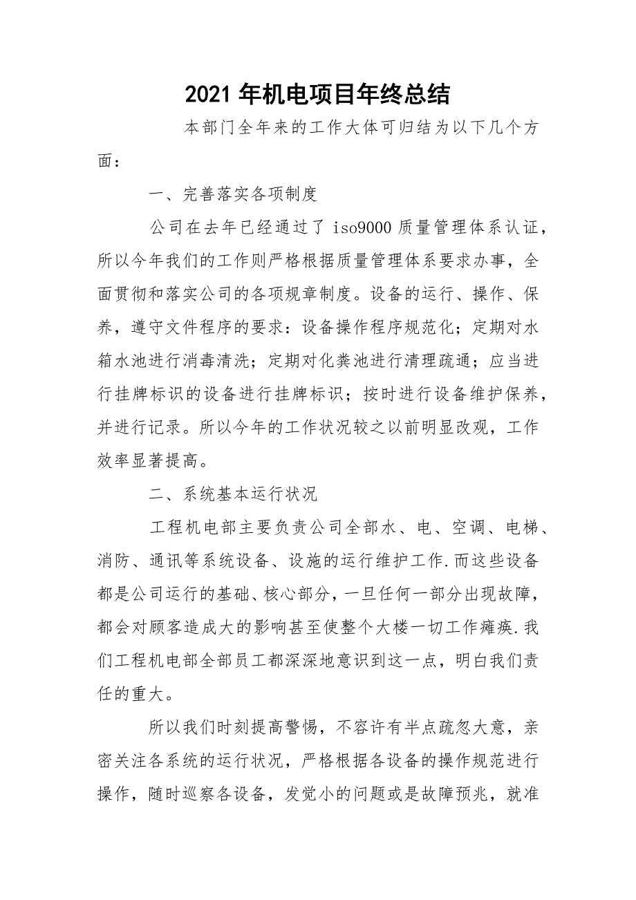 2021年机电项目年终总结_第1页