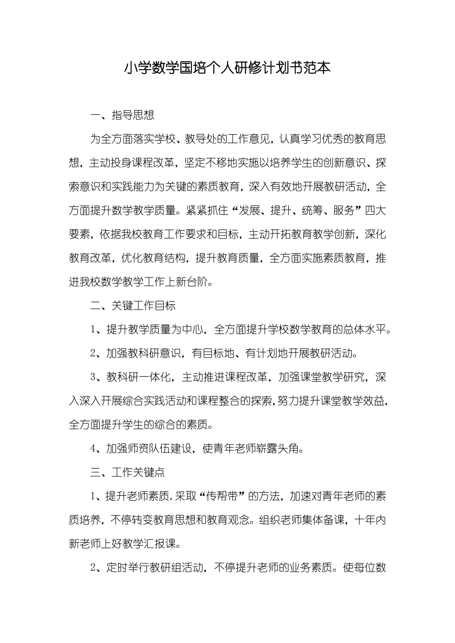 小学数学国培个人研修计划书范本_第1页