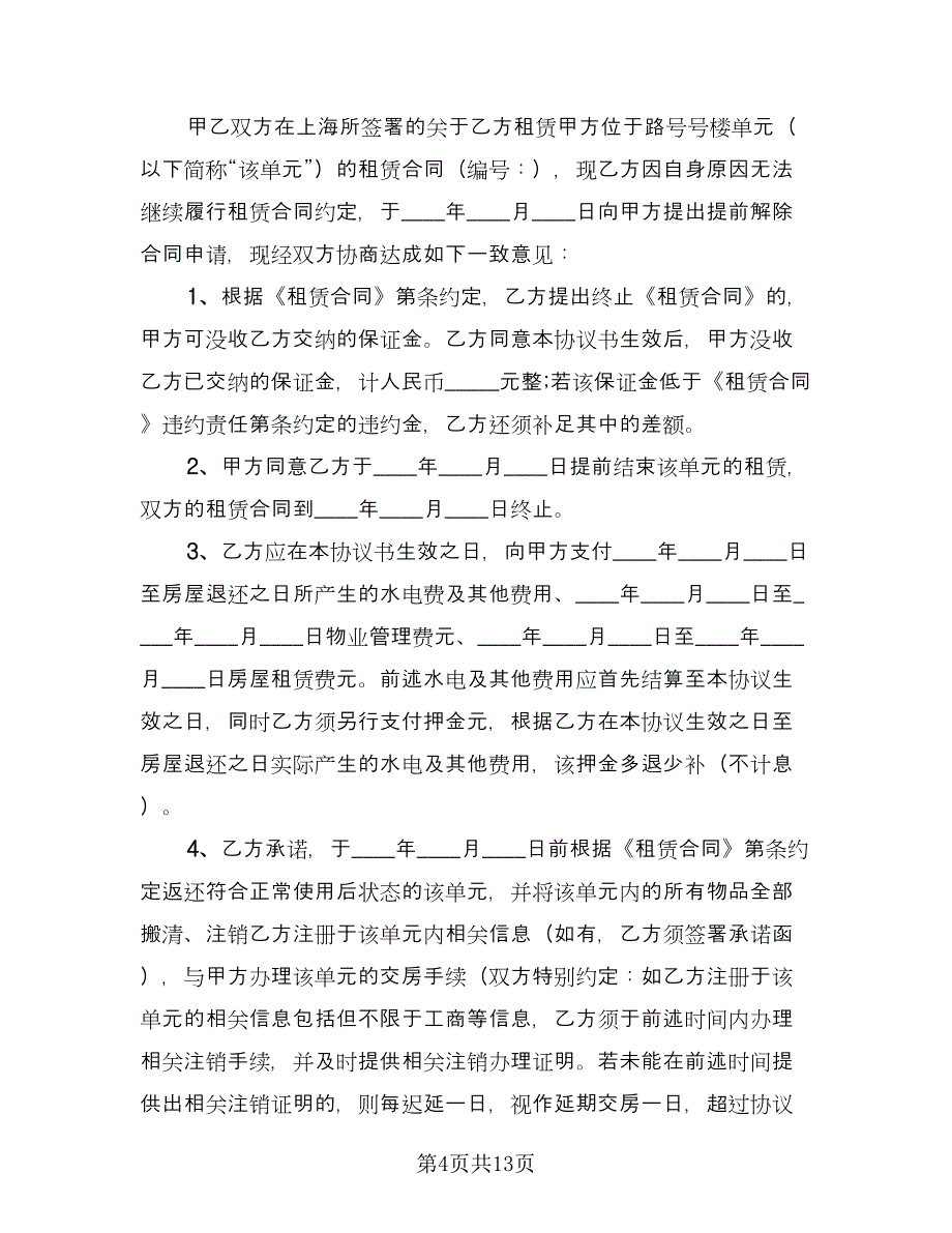 解除房屋租赁协议样本（九篇）.doc_第4页