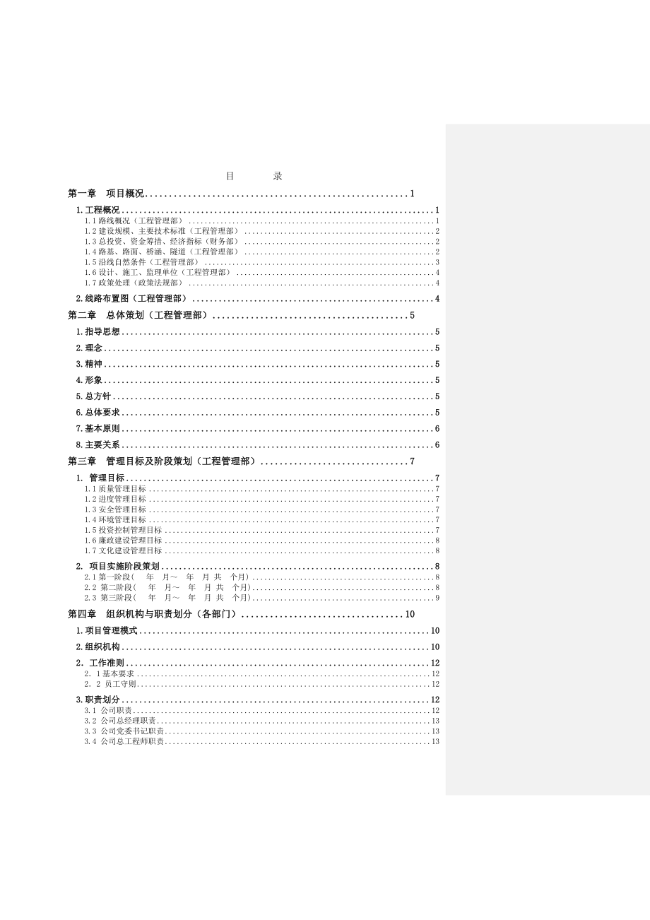 温州绕城高速公路西南线项目管理大纲(提纲)改_第3页