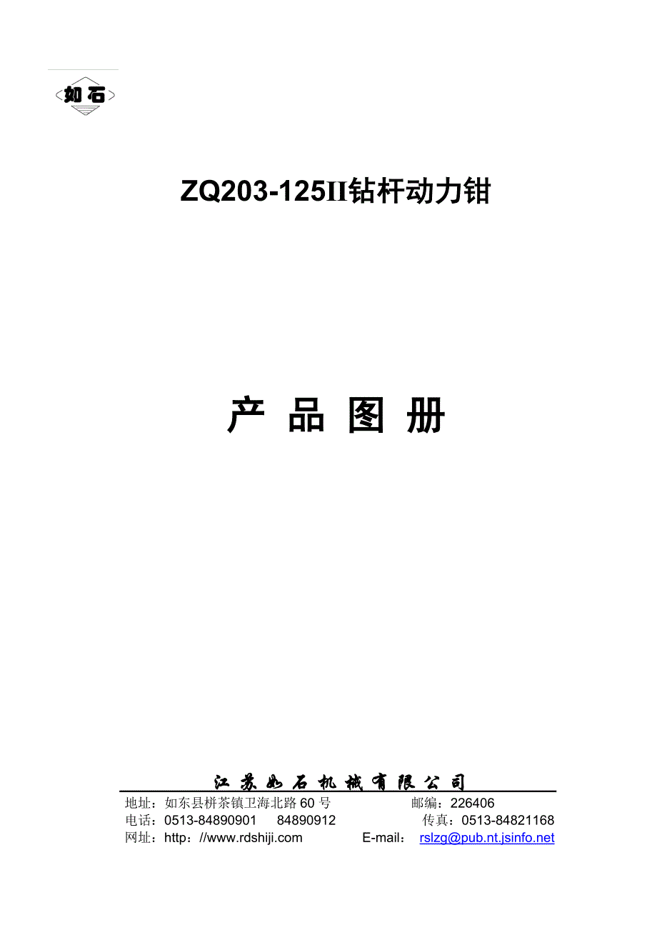 ZQ203125钻杆动力钳图册中文_第1页