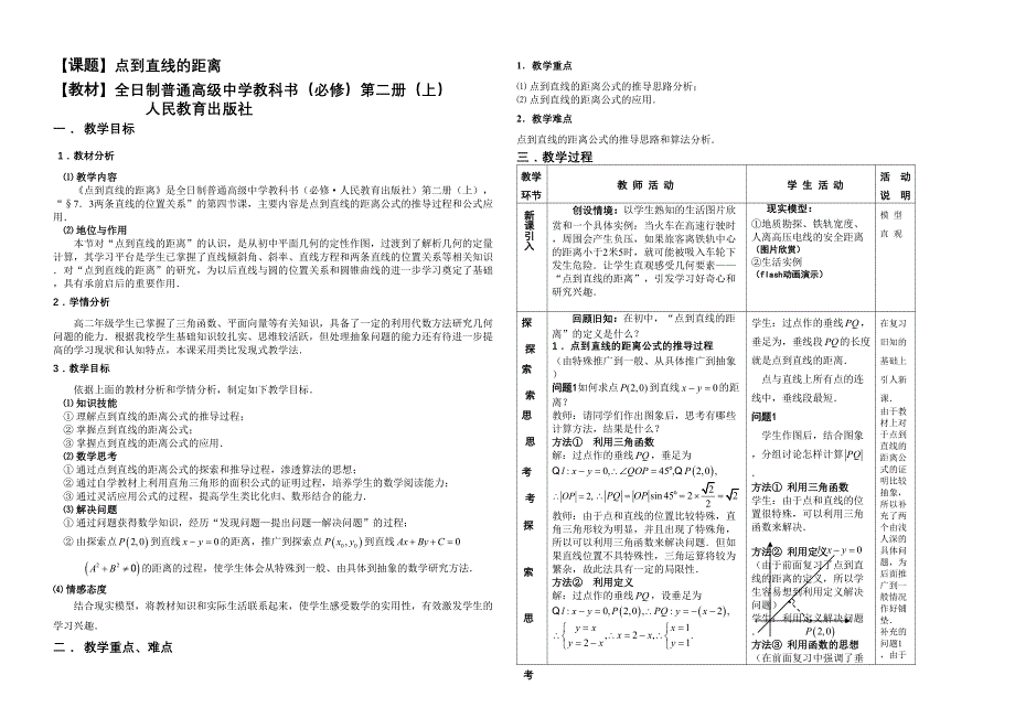 人教普高中必修二册上点到直线的距离.docx_第1页