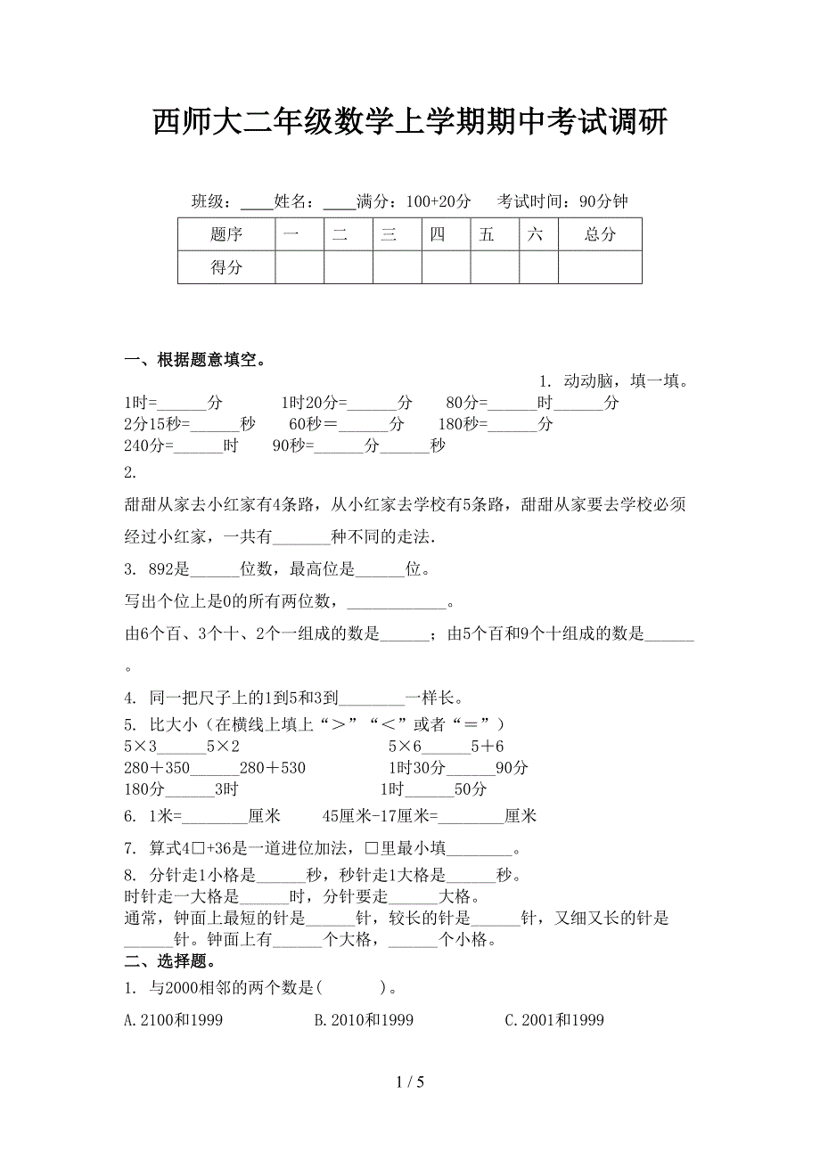 西师大二年级数学上学期期中考试调研_第1页