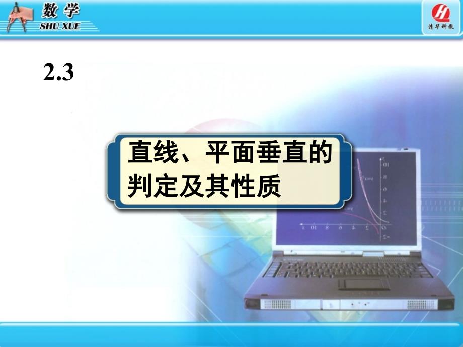 23直线、平面垂直的判定及其性质_第1页