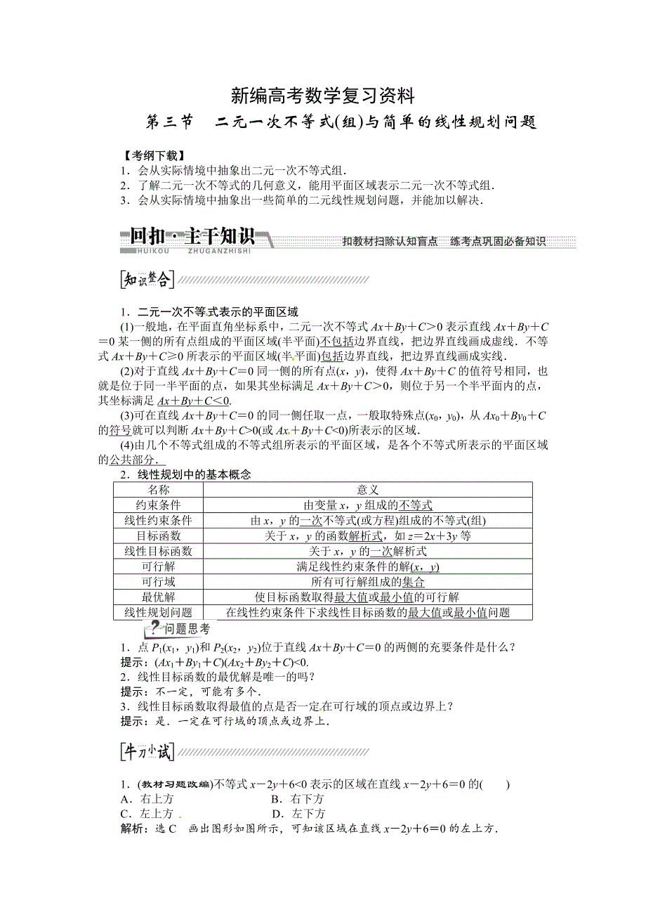 新编高考数学复习：第六章 ：第三节二元一次不等式组与简单的线性规划问题回扣主干知识提升学科素养_第1页