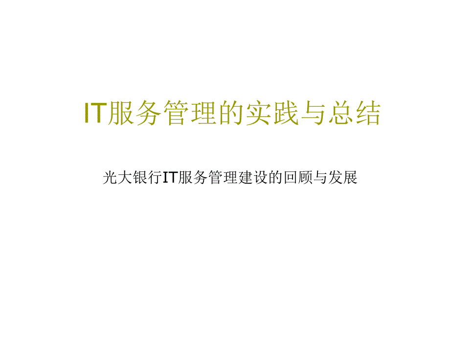 某银行IT服务管理的实践及其总结_第1页