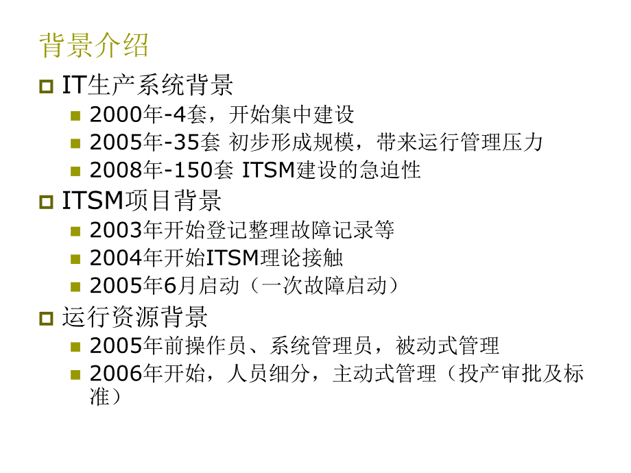 某银行IT服务管理的实践及其总结_第4页