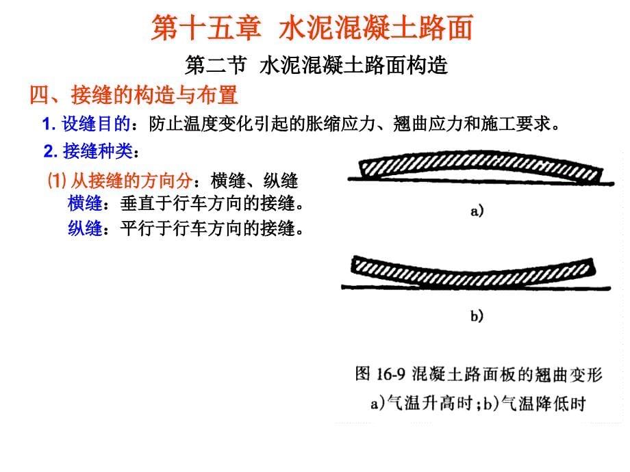 《水泥混凝土路面》PPT课件_第5页