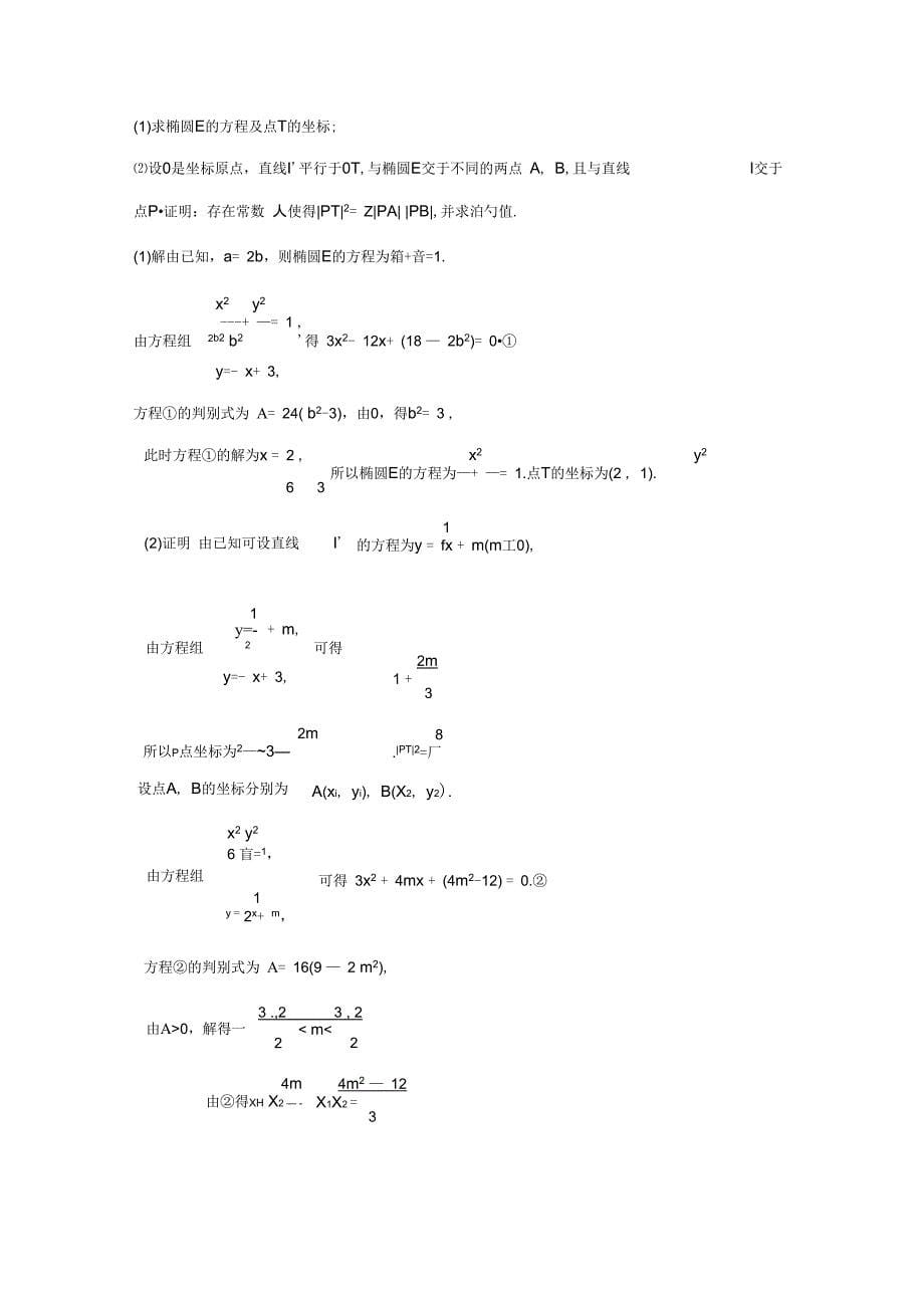 圆锥曲线的地综合问题详细解析汇报版_第5页
