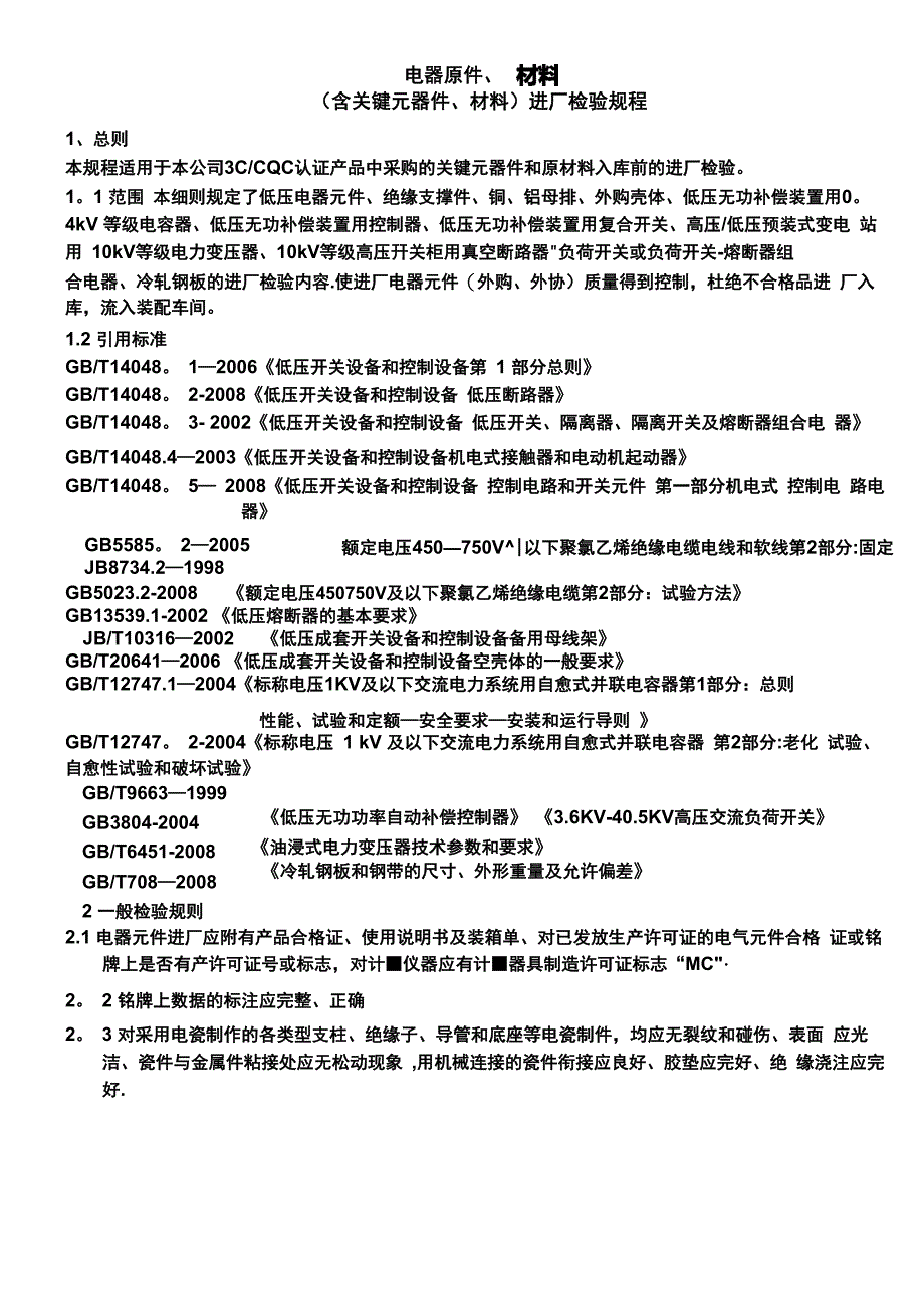 电气元件、原材料进厂检验规程_第1页