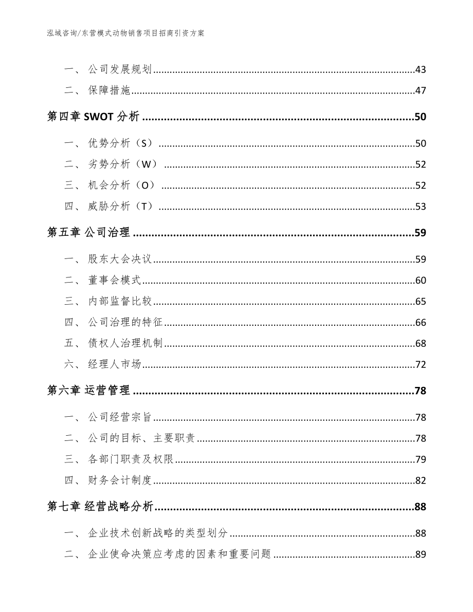 东营模式动物销售项目招商引资方案_第2页