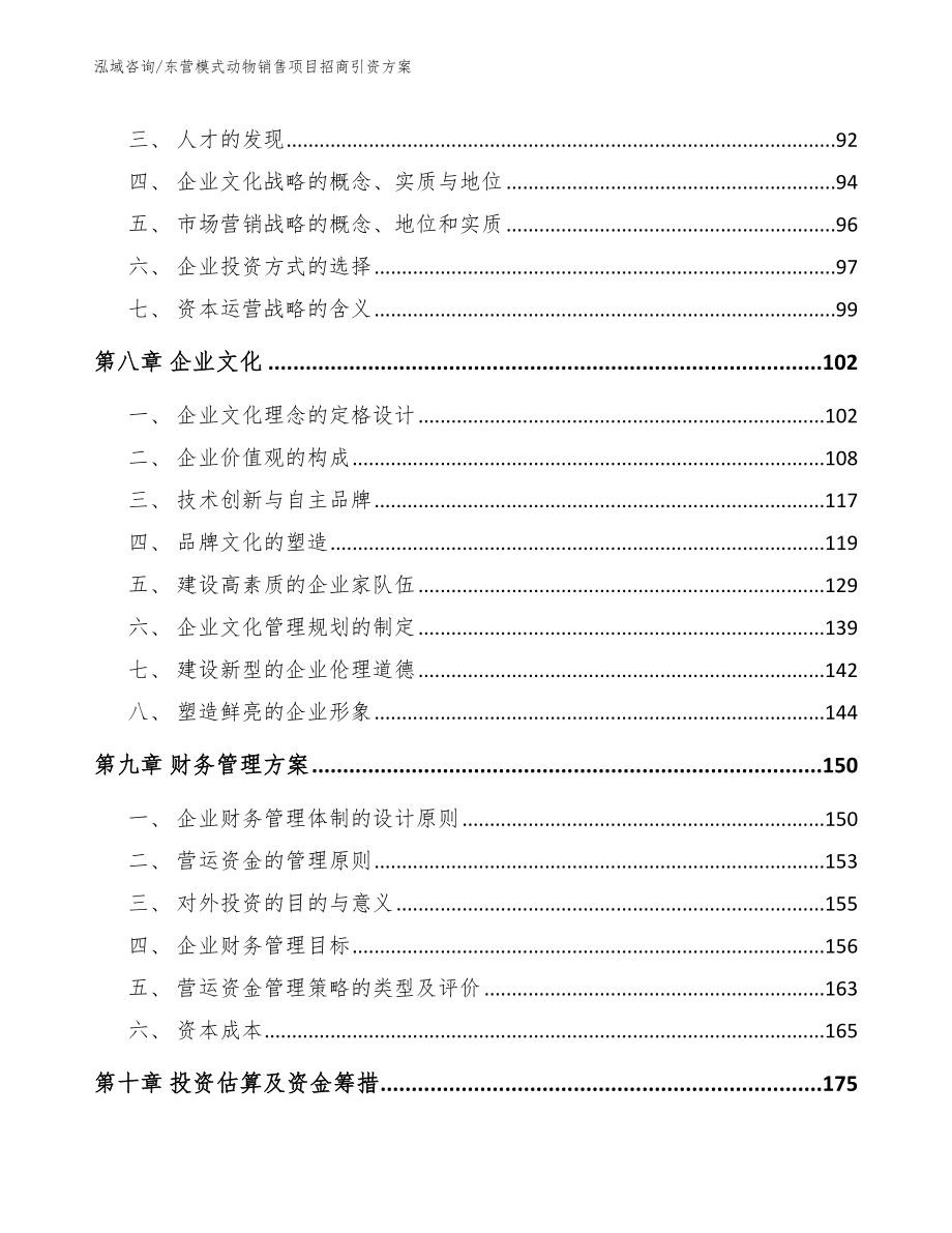 东营模式动物销售项目招商引资方案_第3页