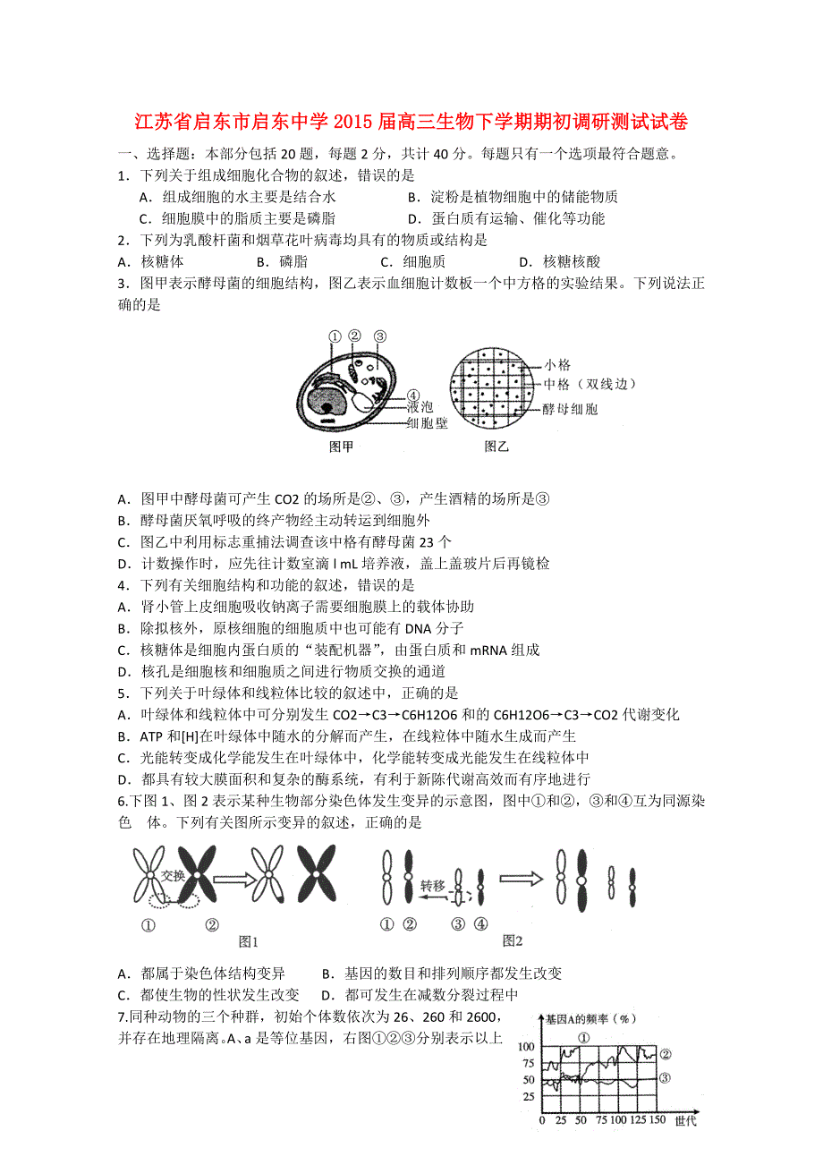 江苏省启东市启东中学2015届高三生物下学期期初调研测试试卷_第1页