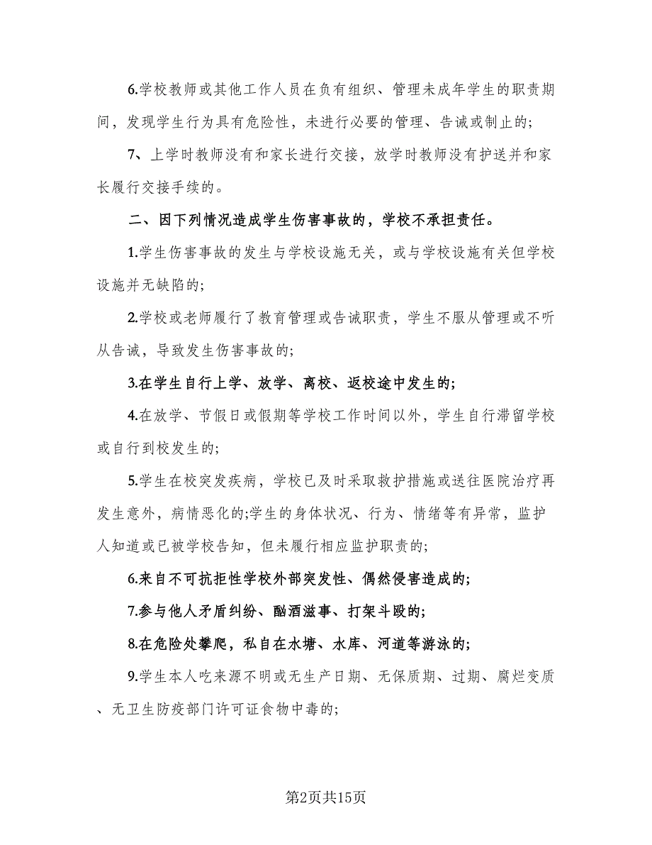 值班保安安全责任协议律师版（三篇）.doc_第2页