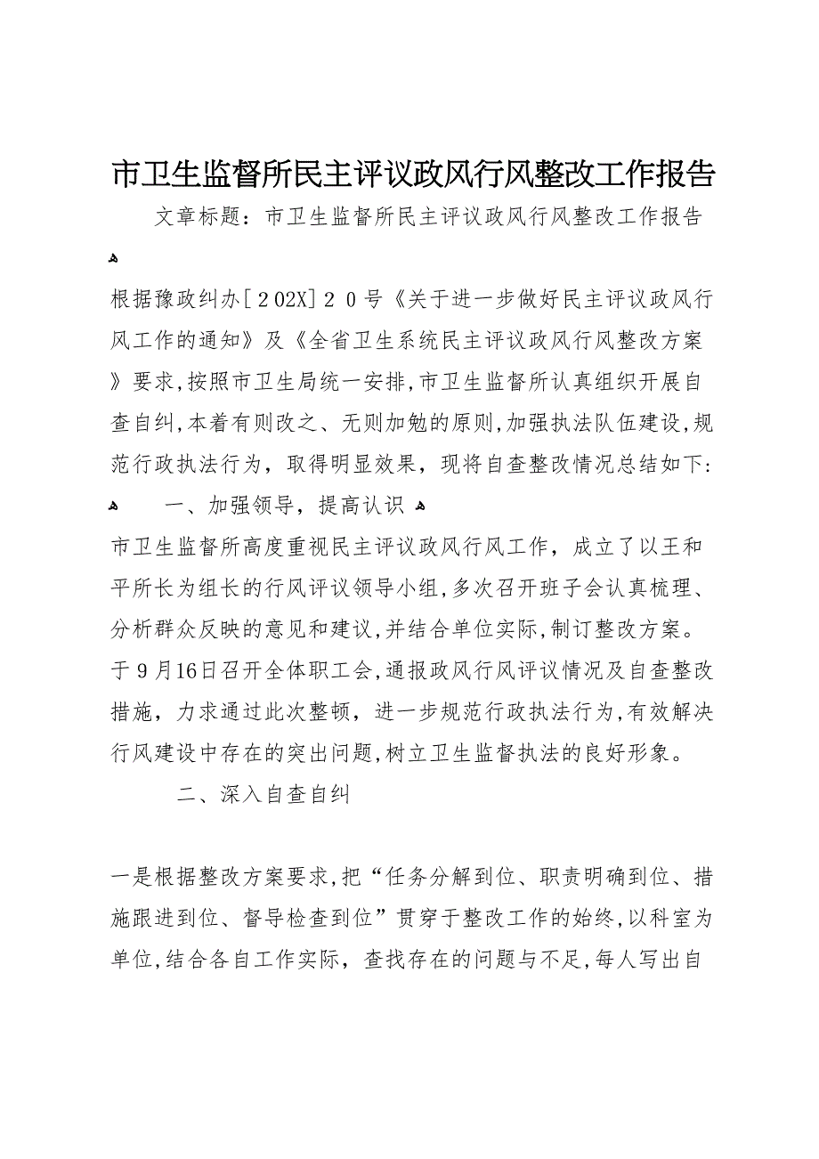 市卫生监督所民主评议政风行风整改工作报告_第1页