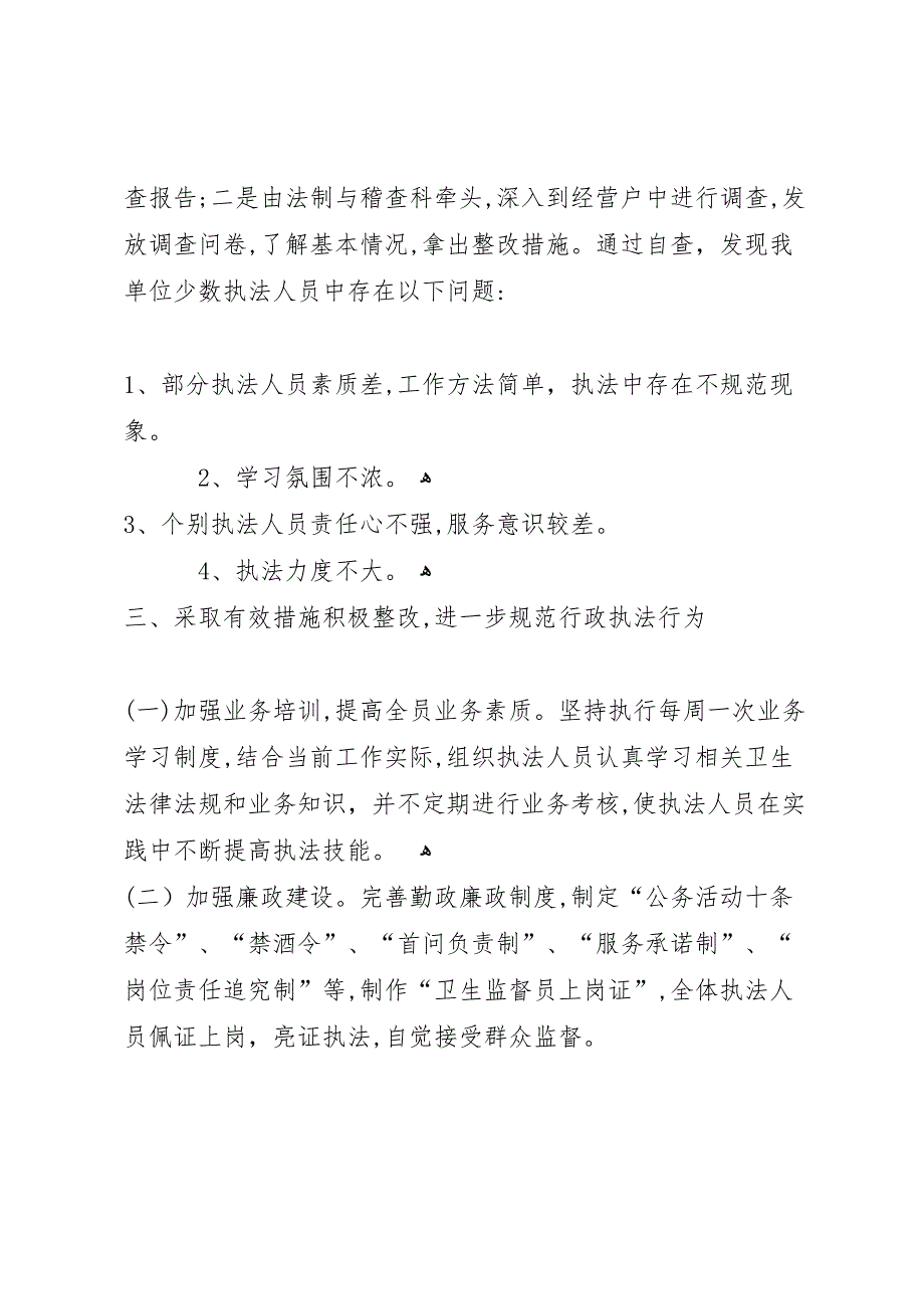 市卫生监督所民主评议政风行风整改工作报告_第2页