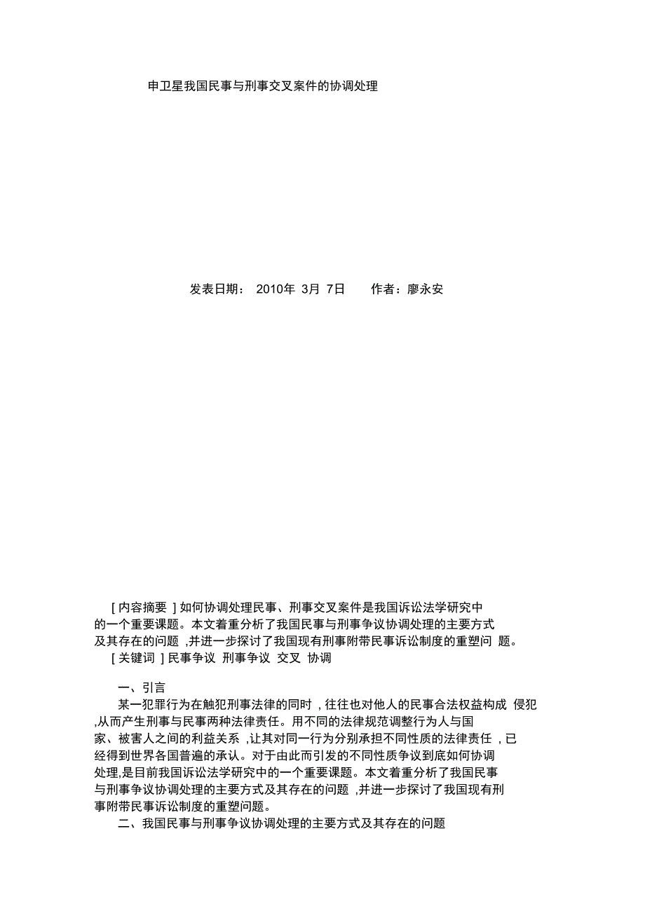 申卫星我国民事与刑事交叉案件的协调处理._第1页