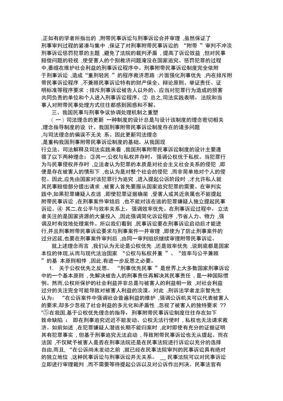 申卫星我国民事与刑事交叉案件的协调处理._第3页