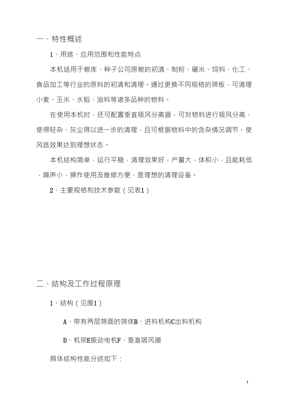 TQLZ系列振动筛使用说明书_第1页