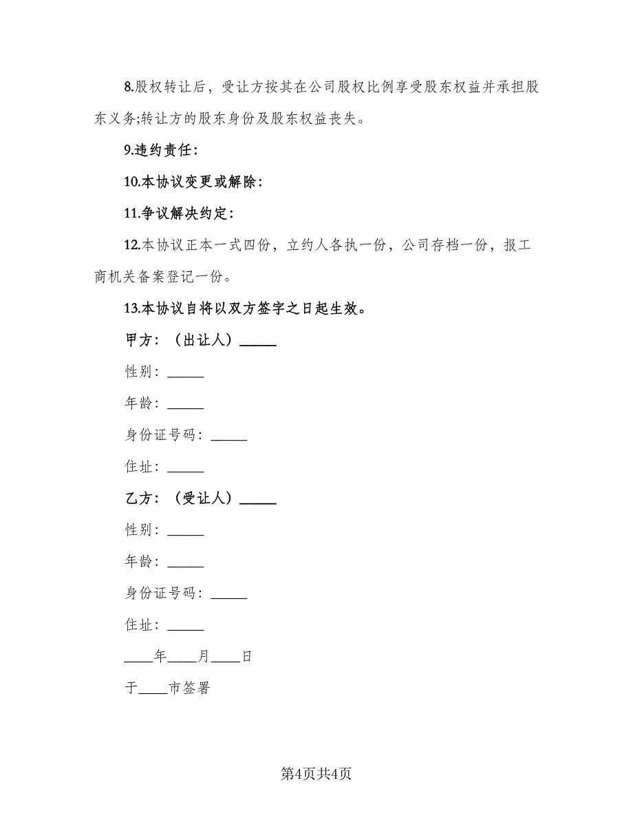 一人公司股权转让协议范文（二篇）_第4页