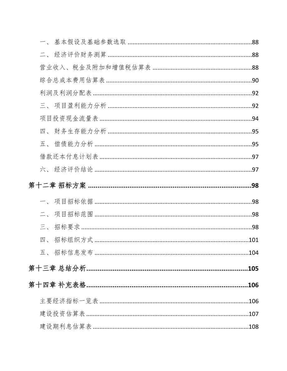 河北通讯电缆项目可行性研究报告(DOC 80页)_第5页