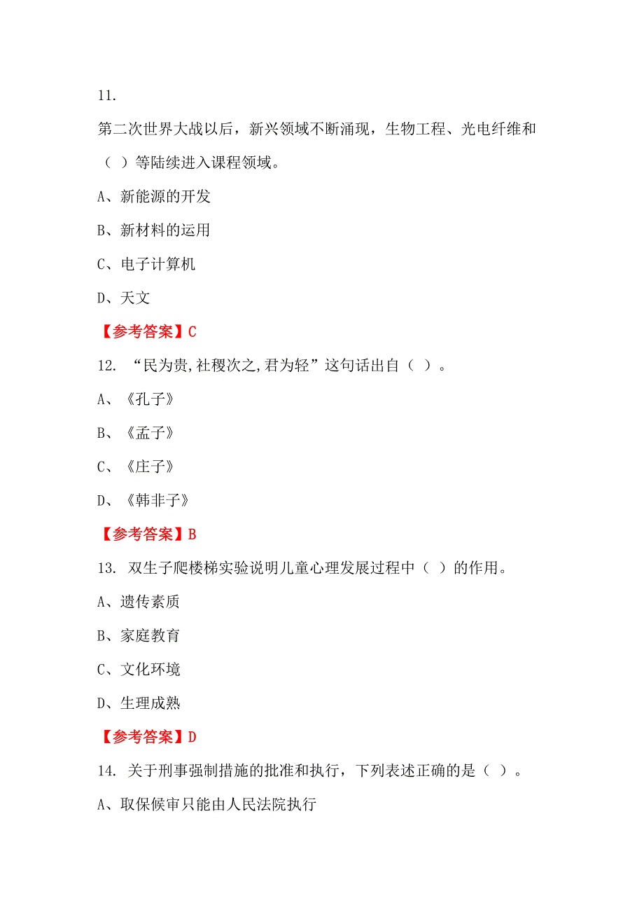 内蒙古自治区通辽市《教育公共知识》教师教育_第4页