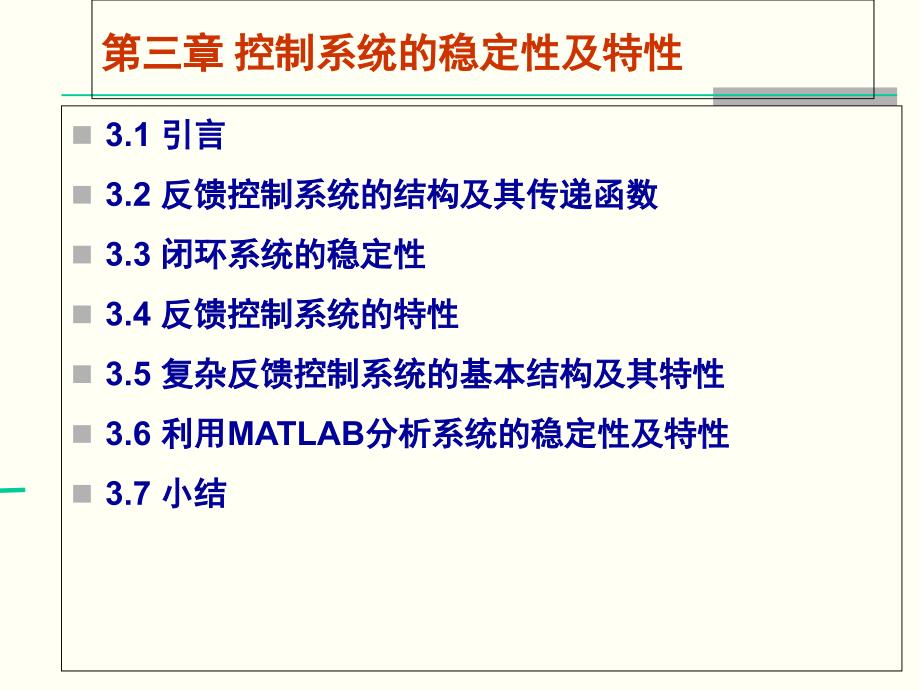 第三章控制系统的稳定性和特性_第1页