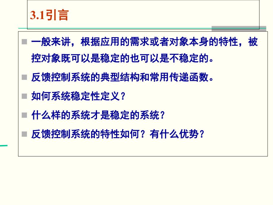 第三章控制系统的稳定性和特性_第3页