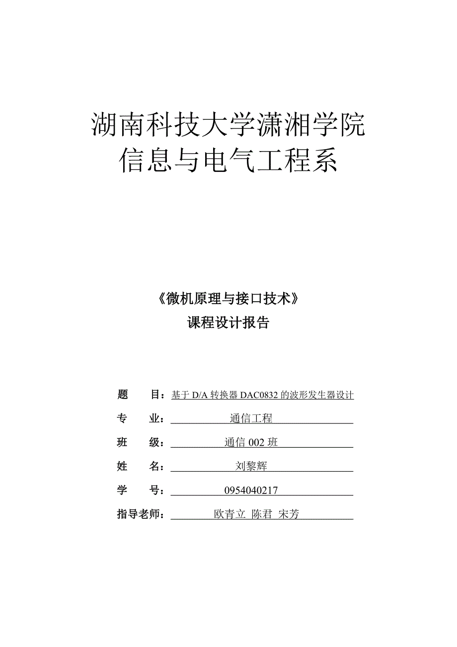 微机原理与接口技术课程设计(报告)_第1页