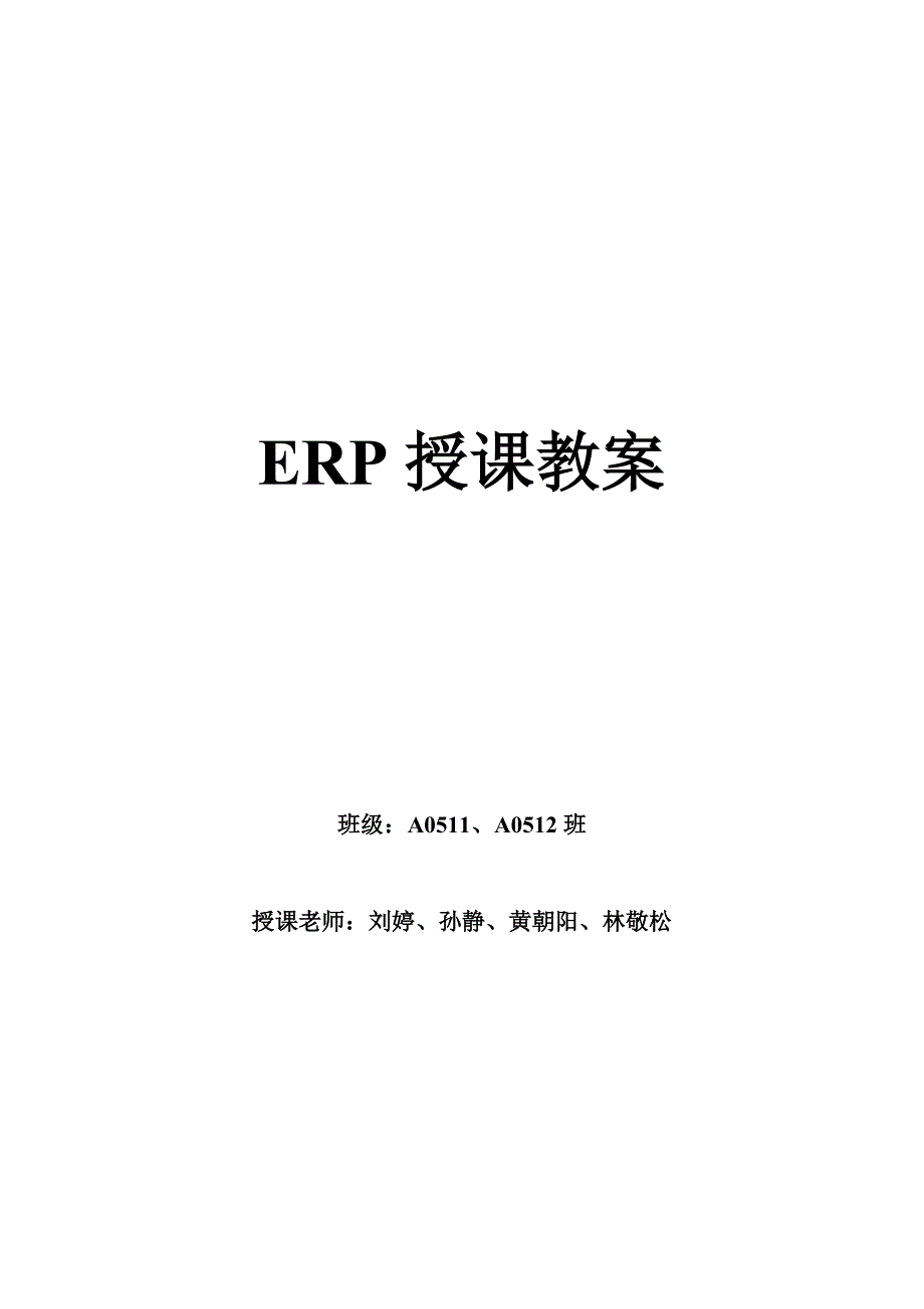 ERP沙盘教案ERP授课教案_第1页