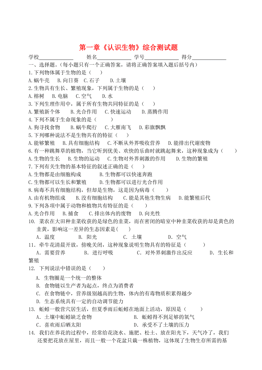 广东省东莞市寮步信义学校七年级生物上册第一章认识生物综合测试题无答案新人教版_第1页