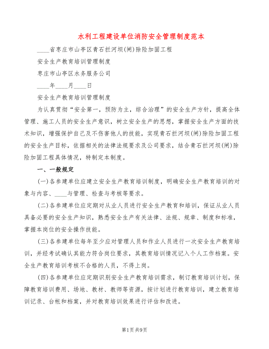 水利工程建设单位消防安全管理制度范本(2篇)_第1页