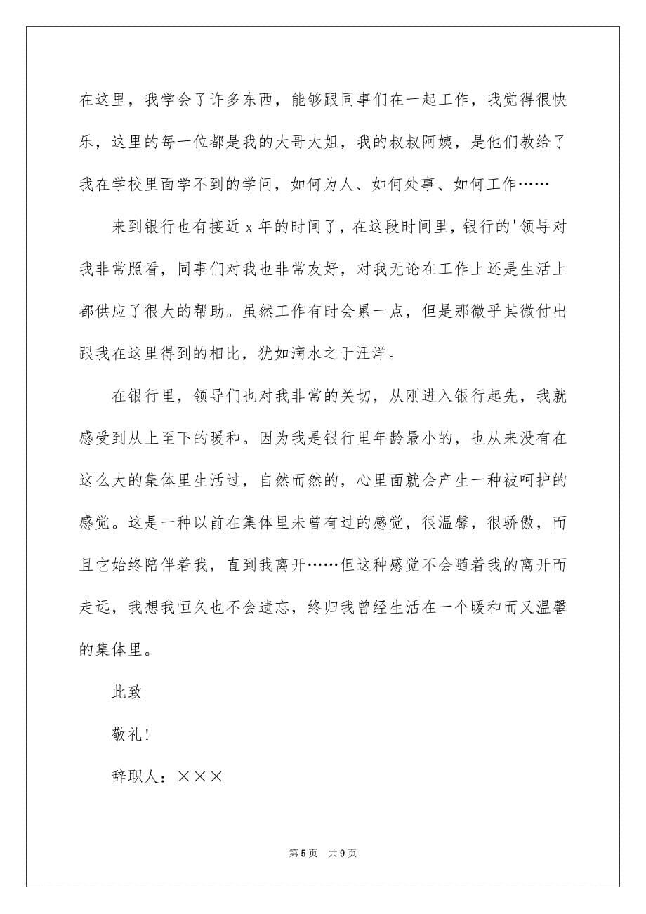 2023年银行支行辞职报告6范文.docx_第5页