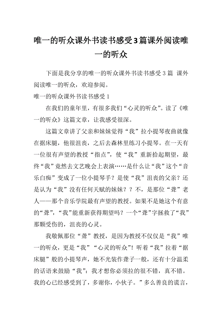 唯一的听众课外书读书感受3篇课外阅读唯一的听众_第1页