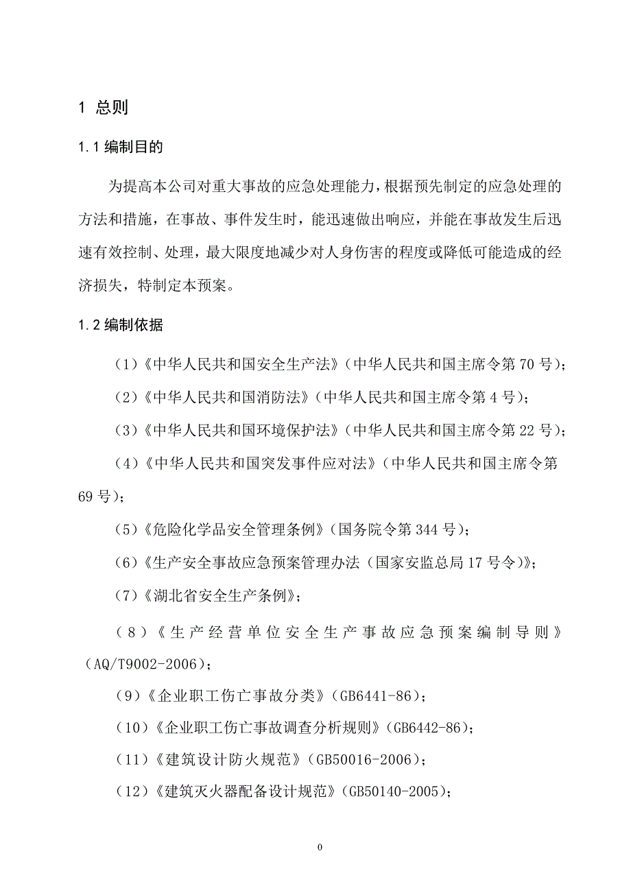 石业有限公司安全生产事故综合应急预案方案大全_第5页