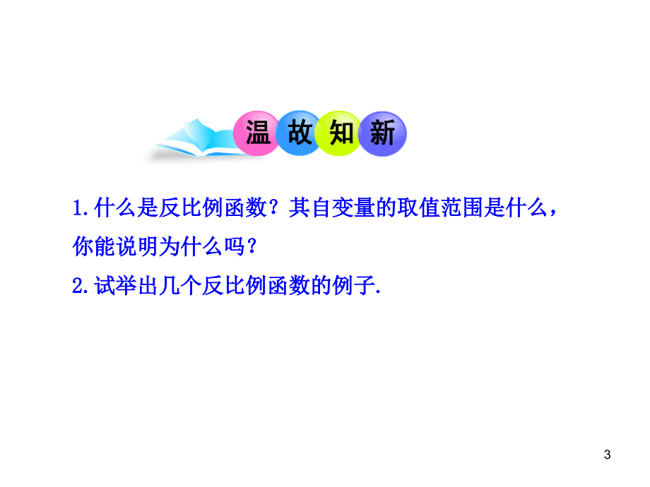 初中数学教学课件：26.1.2 反比例函数的图象和性质第1课时人教版九年级下册_第3页